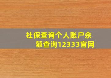 社保查询个人账户余额查询12333官网