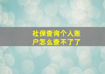 社保查询个人账户怎么查不了了