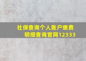 社保查询个人账户缴费明细查询官网12333