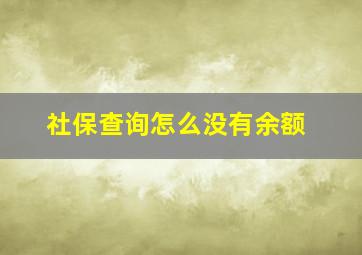 社保查询怎么没有余额