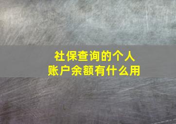 社保查询的个人账户余额有什么用