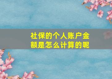 社保的个人账户金额是怎么计算的呢