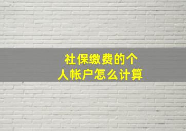 社保缴费的个人帐户怎么计算