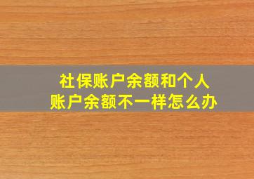 社保账户余额和个人账户余额不一样怎么办