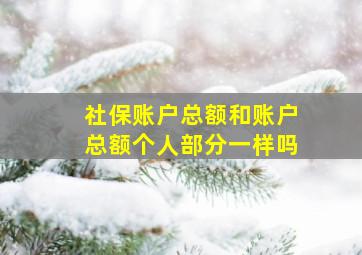 社保账户总额和账户总额个人部分一样吗