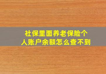 社保里面养老保险个人账户余额怎么查不到