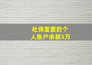 社保里面的个人账户余额5万