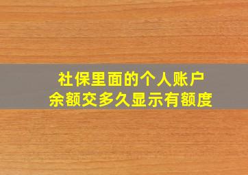 社保里面的个人账户余额交多久显示有额度