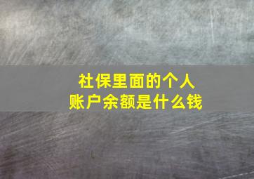 社保里面的个人账户余额是什么钱