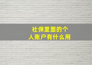 社保里面的个人账户有什么用