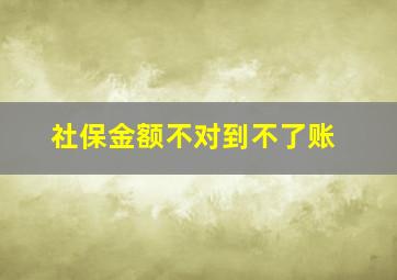 社保金额不对到不了账