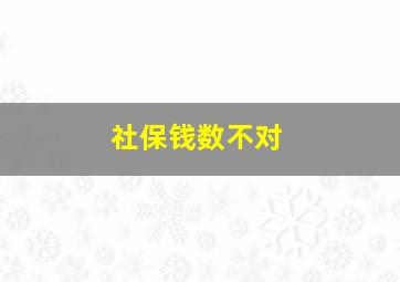 社保钱数不对