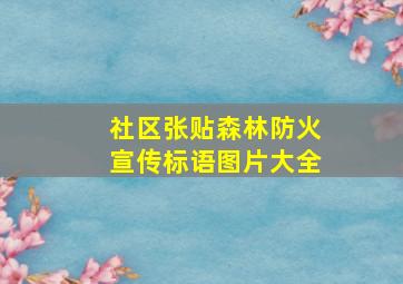 社区张贴森林防火宣传标语图片大全