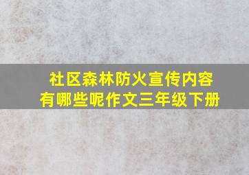 社区森林防火宣传内容有哪些呢作文三年级下册