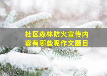 社区森林防火宣传内容有哪些呢作文题目