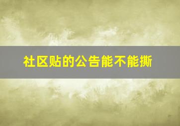 社区贴的公告能不能撕