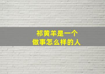 祁黄羊是一个做事怎么样的人