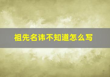 祖先名讳不知道怎么写