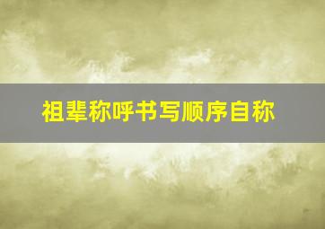 祖辈称呼书写顺序自称