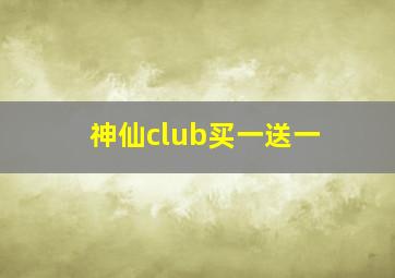 神仙club买一送一