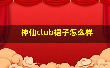 神仙club裙子怎么样