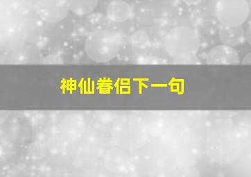 神仙眷侣下一句