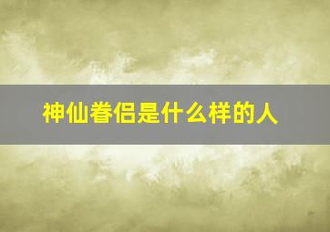 神仙眷侣是什么样的人