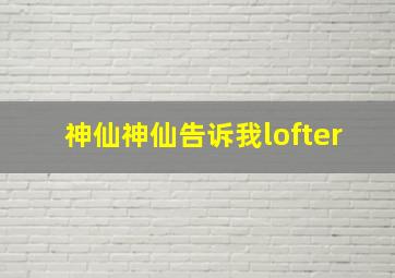 神仙神仙告诉我lofter