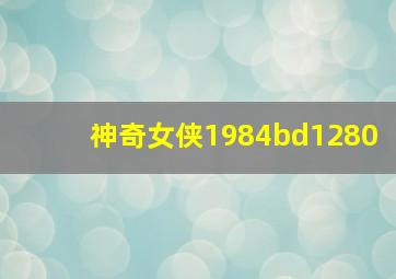 神奇女侠1984bd1280