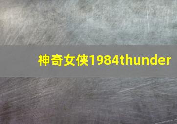 神奇女侠1984thunder