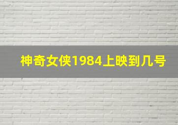 神奇女侠1984上映到几号