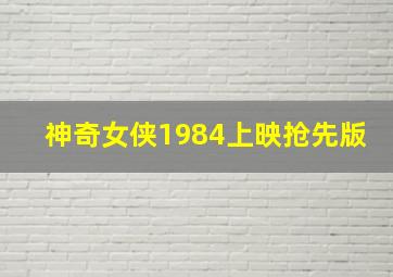 神奇女侠1984上映抢先版