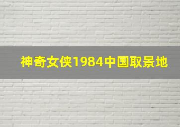 神奇女侠1984中国取景地