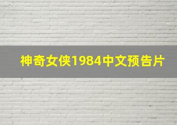 神奇女侠1984中文预告片