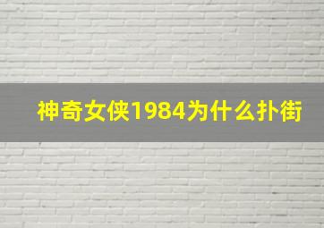 神奇女侠1984为什么扑街