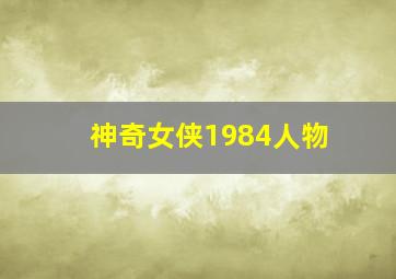 神奇女侠1984人物