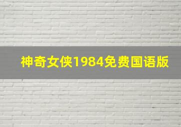 神奇女侠1984免费国语版