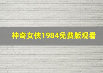 神奇女侠1984免费版观看