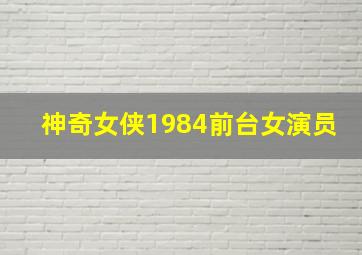 神奇女侠1984前台女演员