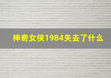 神奇女侠1984失去了什么