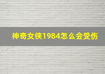 神奇女侠1984怎么会受伤