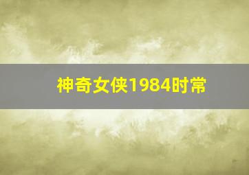 神奇女侠1984时常