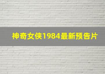 神奇女侠1984最新预告片