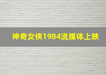 神奇女侠1984流媒体上映