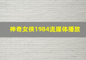 神奇女侠1984流媒体播放