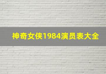 神奇女侠1984演员表大全