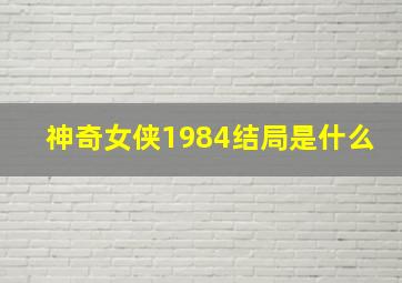 神奇女侠1984结局是什么