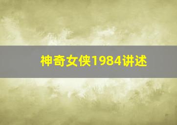 神奇女侠1984讲述