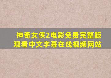 神奇女侠2电影免费完整版观看中文字幕在线视频网站