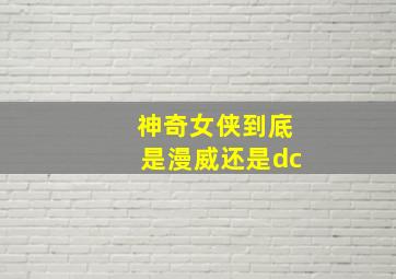 神奇女侠到底是漫威还是dc